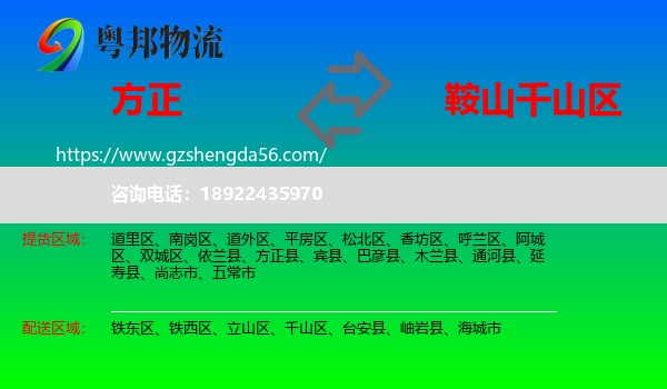 方正县到千山区物流专线