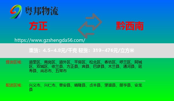 方正县到黔西南物流专线