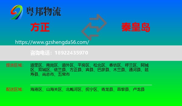 方正县到秦皇岛物流专线