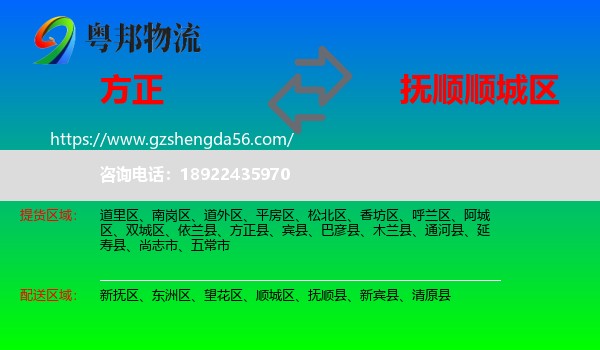 方正县到顺城区物流专线