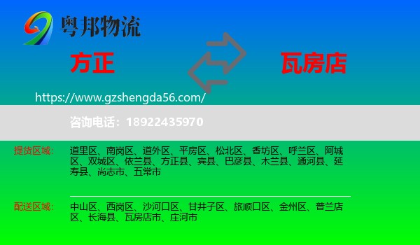 方正县到瓦房店市物流专线