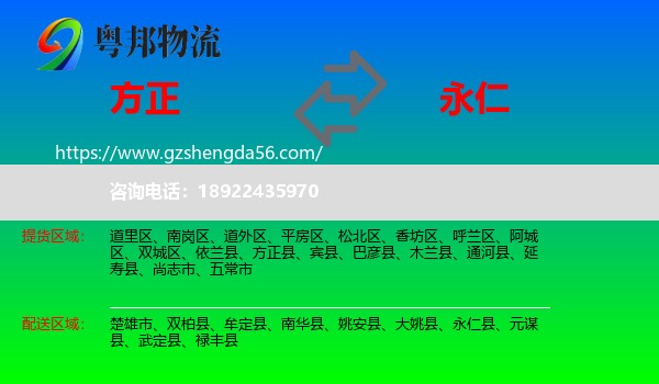 方正县到永仁县物流专线