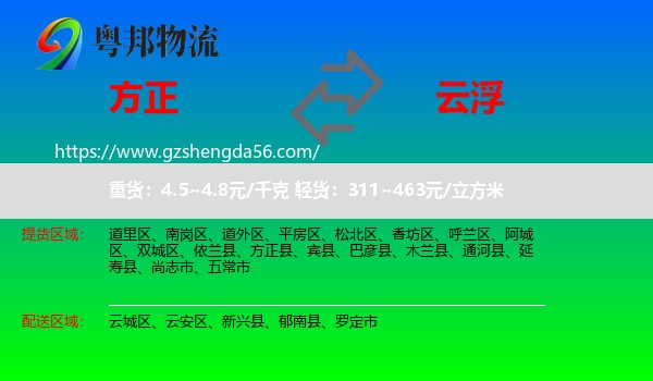方正县到云浮物流专线
