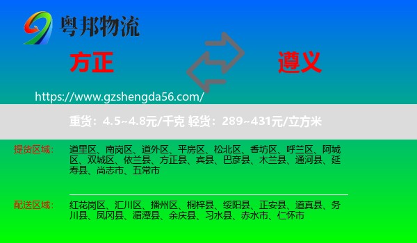 方正县到遵义物流专线