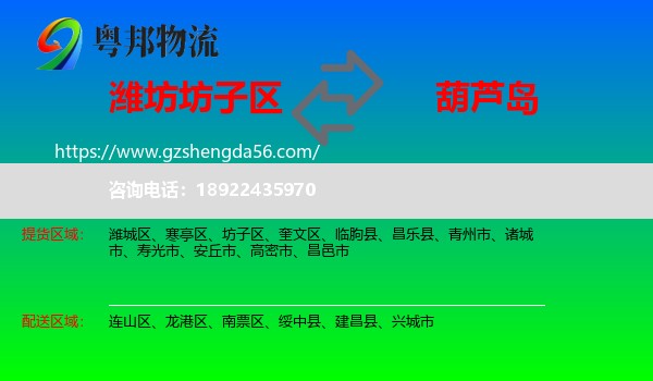 坊子区到葫芦岛物流专线