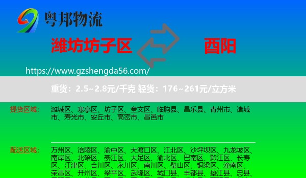 坊子区到酉阳县物流专线
