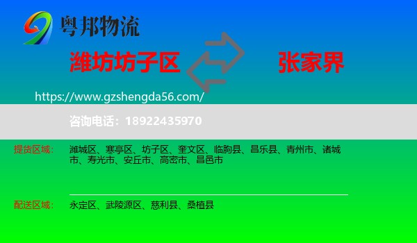 坊子区到张家界物流专线