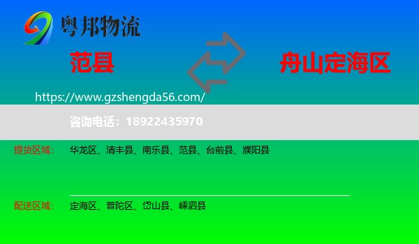 范县到定海区物流专线