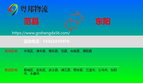 范县到东阳市物流专线