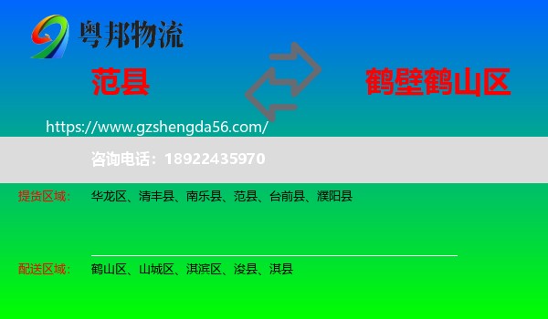 范县到鹤山区物流专线