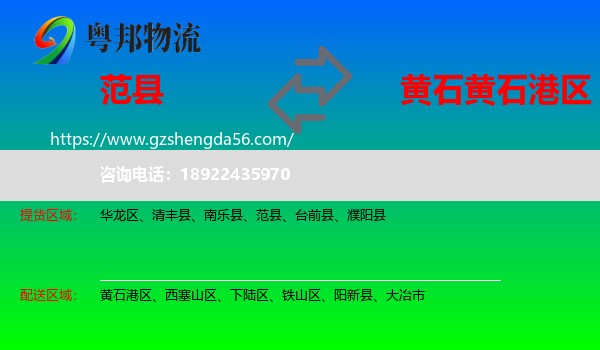 范县到黄石港区物流专线