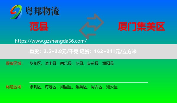 范县到集美区物流专线