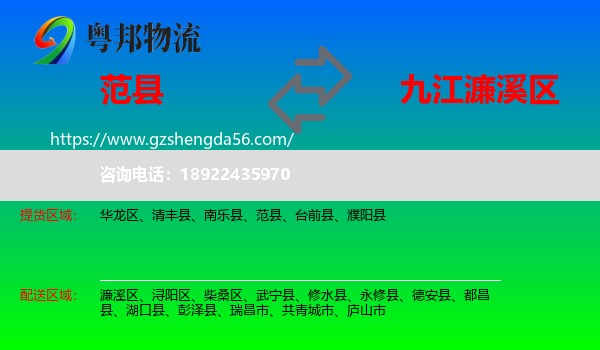 范县到濂溪区物流专线