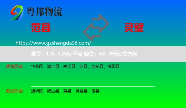 范县到灵璧县物流专线