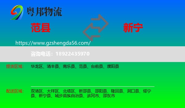 范县到新宁县物流专线
