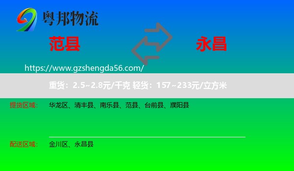 范县到永昌县物流专线