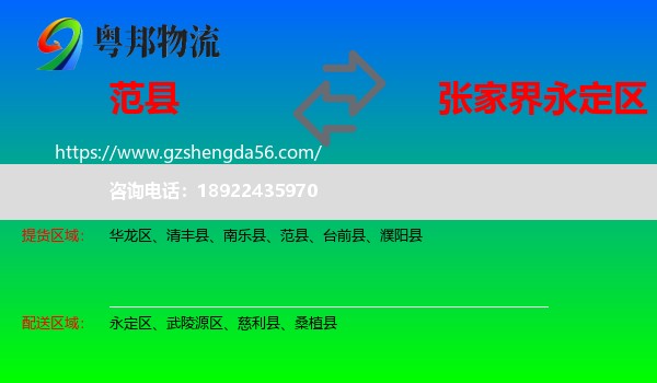 范县到永定区物流专线