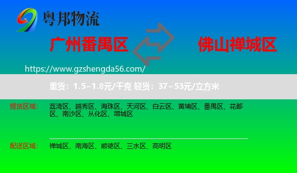 番禺区到禅城区物流专线
