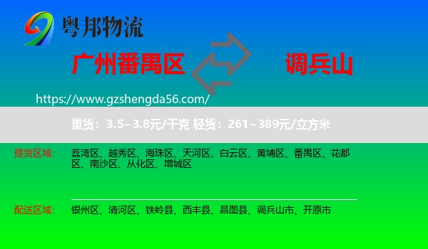 番禺区到调兵山市物流专线