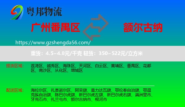 番禺区到额尔古纳市物流专线