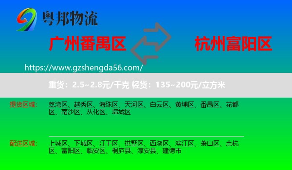 番禺区到富阳区物流专线