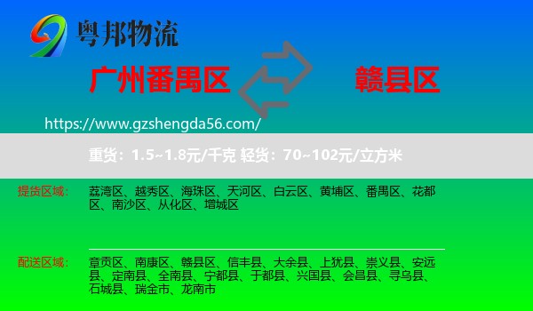 番禺区到赣县区物流专线