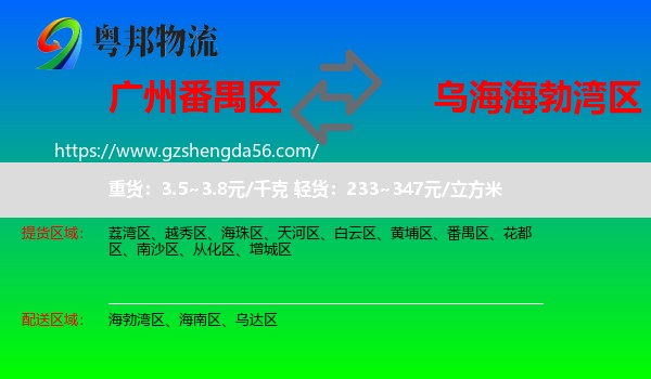 番禺区到海勃湾区物流专线