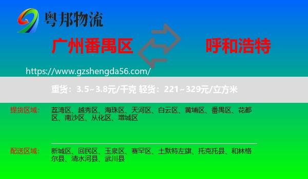 番禺区到呼和浩特物流专线