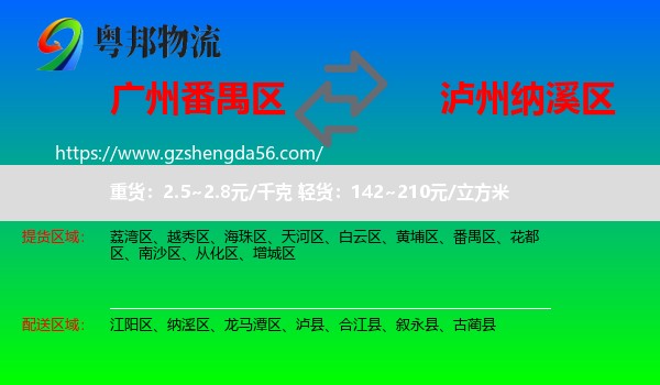番禺区到纳溪区物流专线