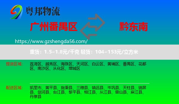 番禺区到黔东南物流专线