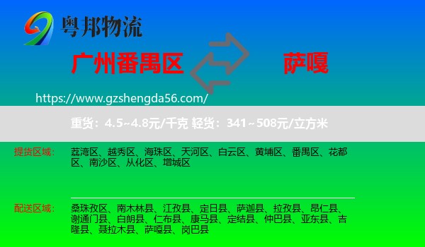 番禺区到萨嘎县物流专线