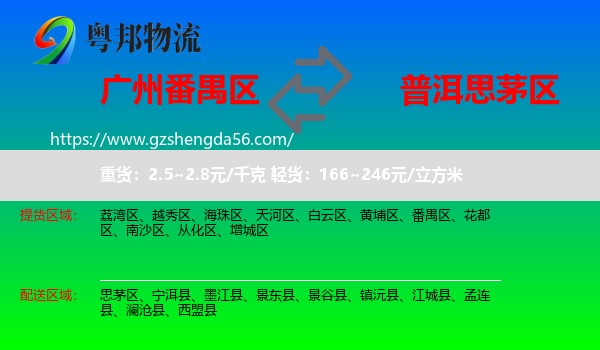 番禺区到思茅区物流专线