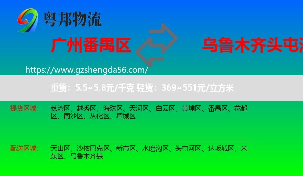 番禺区到头屯河区物流专线