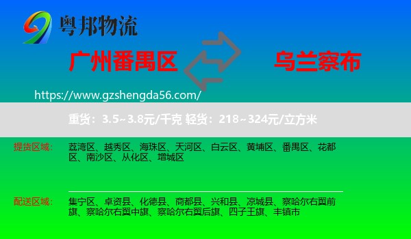 番禺区到乌兰察布物流专线