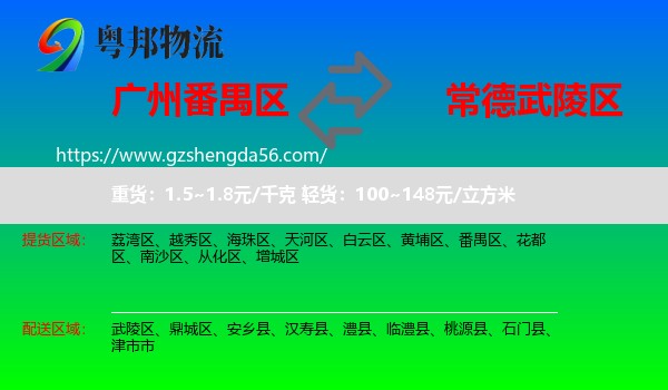 番禺区到武陵区物流专线