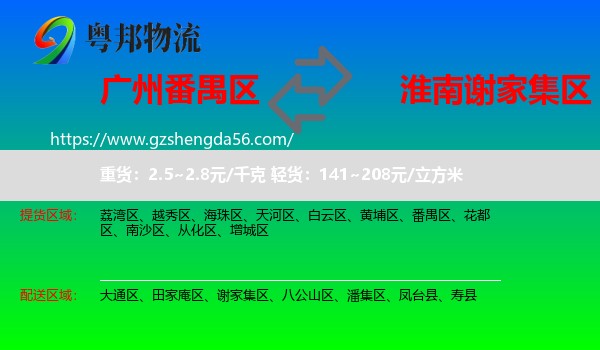 番禺区到谢家集区物流专线