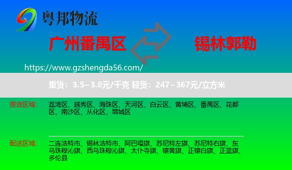 番禺区到锡林郭勒物流专线