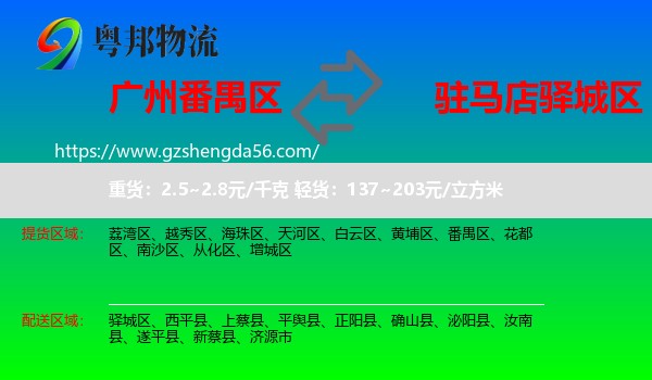 番禺区到驿城区物流专线