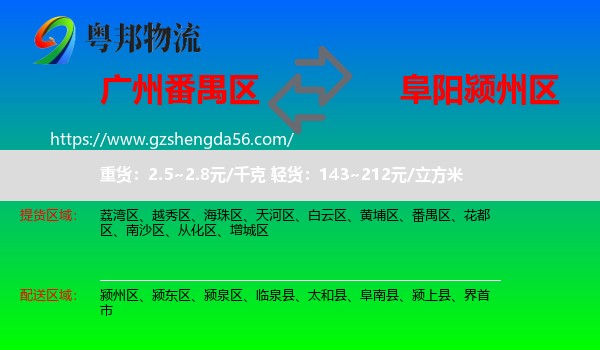 番禺区到颍州区物流专线