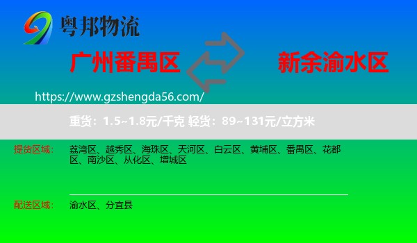 番禺区到渝水区物流专线