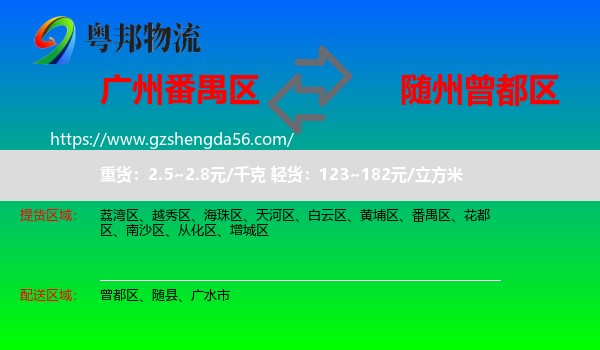 番禺区到曾都区物流专线