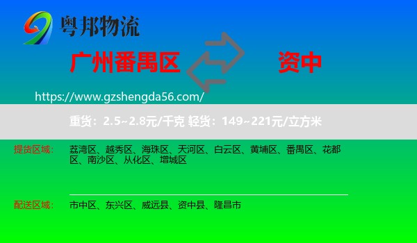 番禺区到资中县物流专线