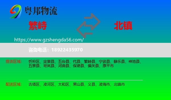 繁峙县到北镇市物流专线