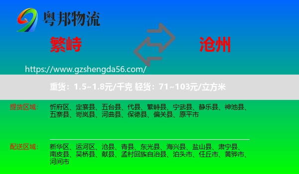 繁峙县到沧州物流专线