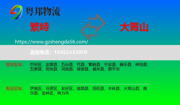 繁峙县到大箐山县物流专线