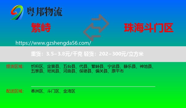 繁峙县到斗门区物流专线