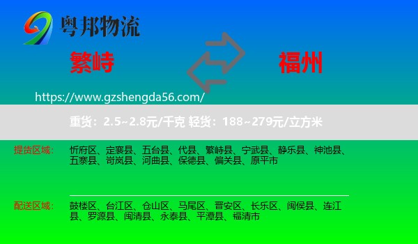 繁峙县到福州专线