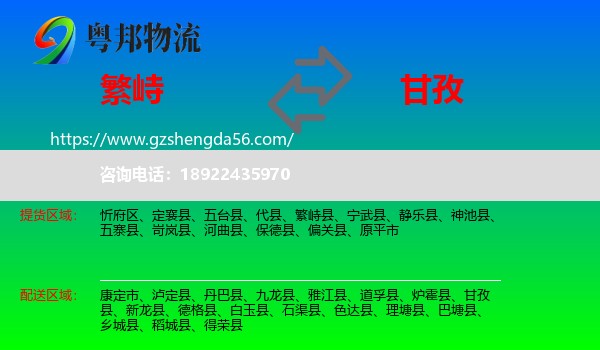 繁峙县到甘孜物流专线