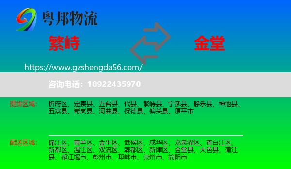 繁峙县到金堂县物流专线