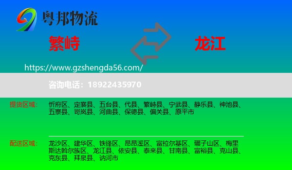 繁峙县到龙江县物流专线